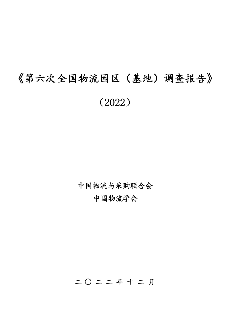 全国物流园区调查报告[59页Word]